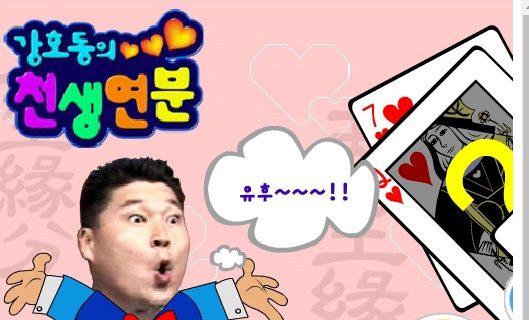 강호동 당신이 몰랐던 7가지 사실 5 강호동 천생연분 홈페이지