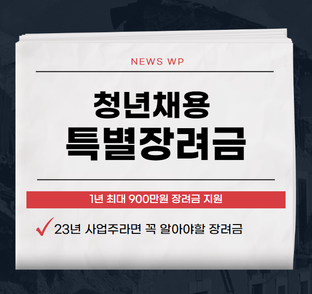 청년채용특별장려금