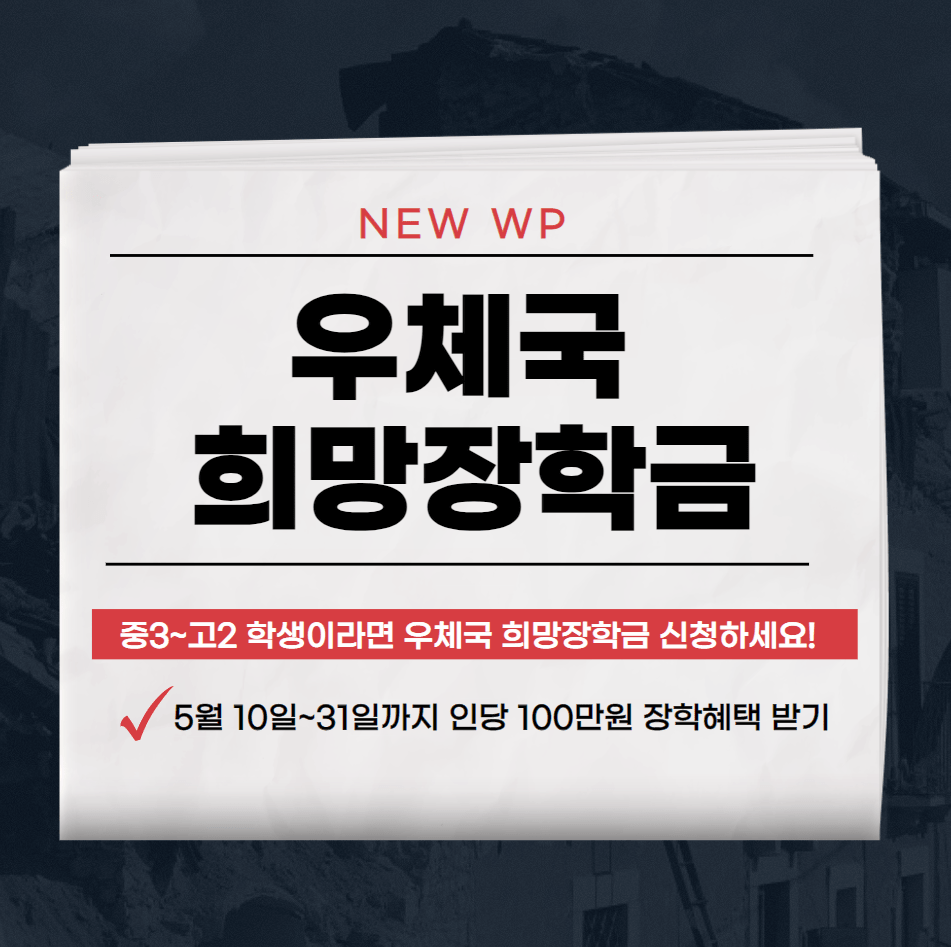 우체국 희망장학금