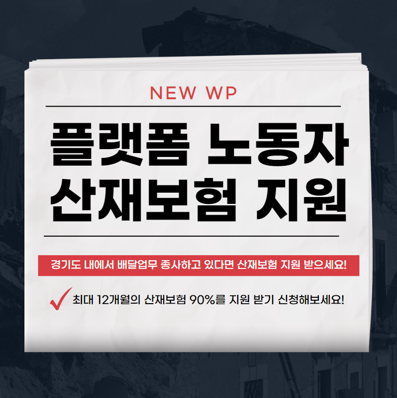 플랫폼 노동자 산재보험 지원