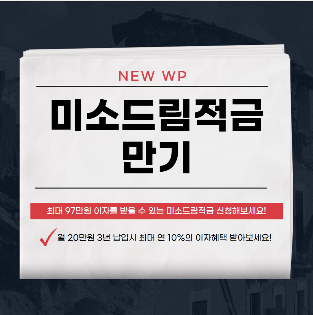 2024 미소드림적금 조건, 우대금리, 가입방법 알아보기 1 미소드림적금