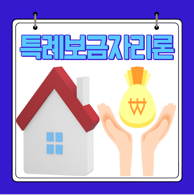 특례보금자리론