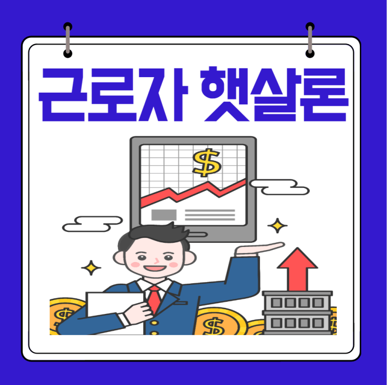 근로자 햇살론 조건,한도,보증료,부결,후기 최신정리 1 근로자 햇살론