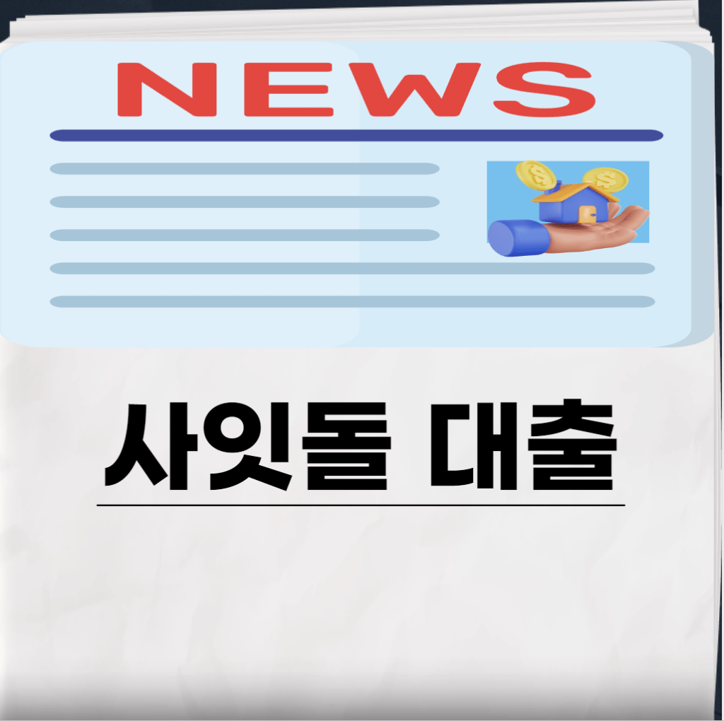 사잇돌대출 1,2 자격,종류,대안상품,후기 총정리 1 사잇돌대출
