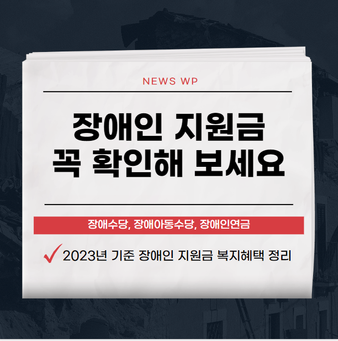 2024년 장애수당,장애아동수당,장애인연금 총정리 1 장애수당