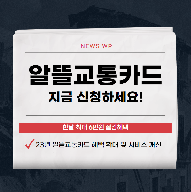 알뜰교통카드 사용법,신청,카드비교,달라지는 내용 최신정리 1 2023 03 06 15 24 47