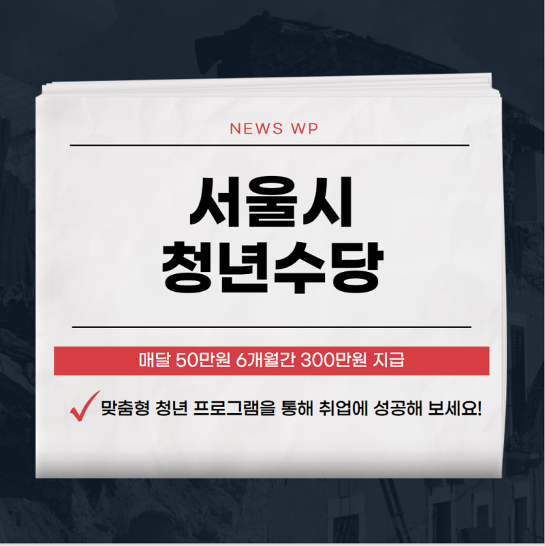 서울시 청년수당