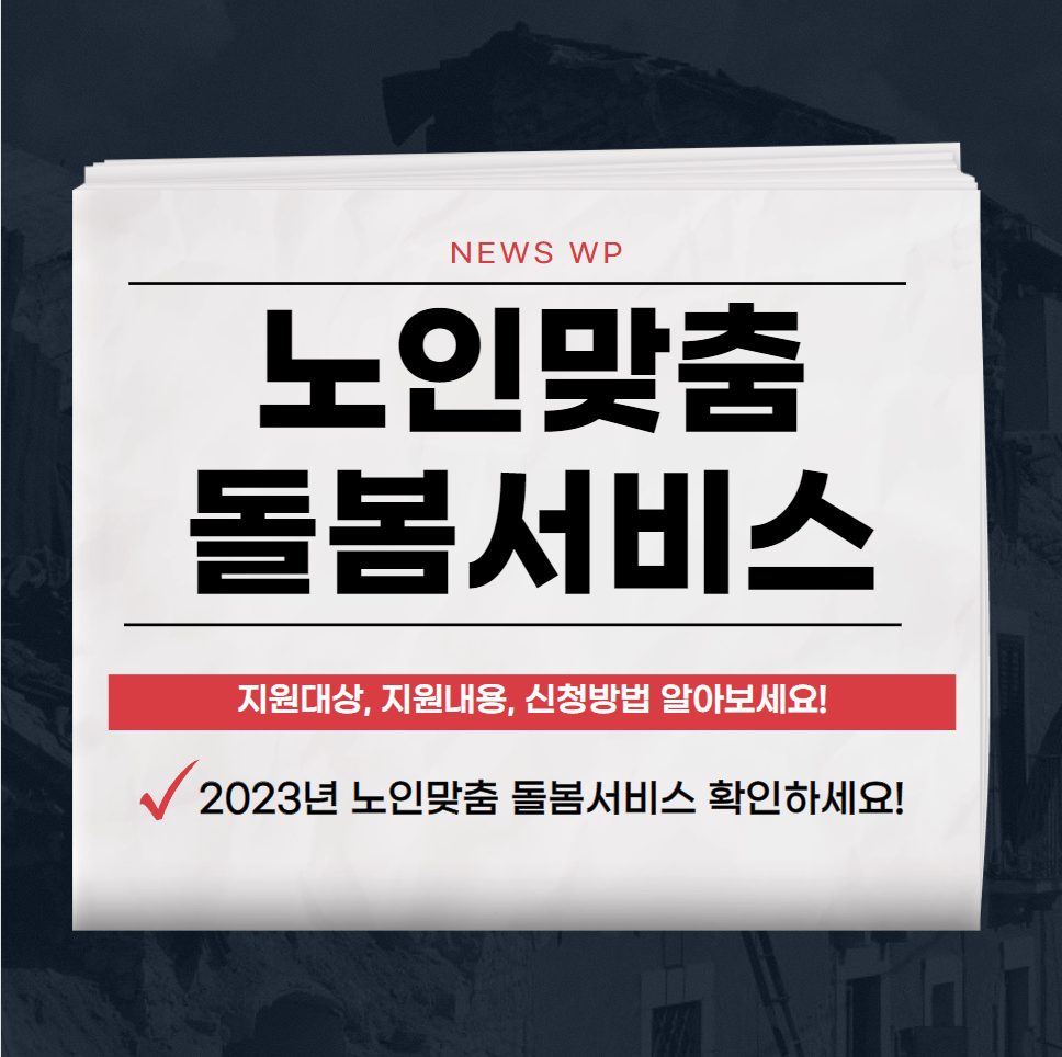노인맞춤 돌봄서비스