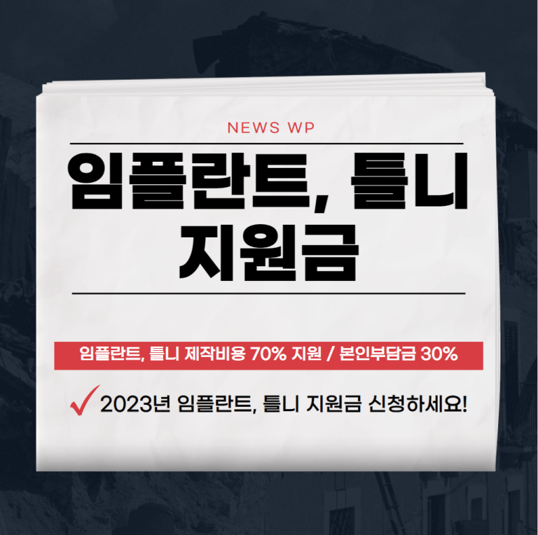 임플란트, 틀니 지원금