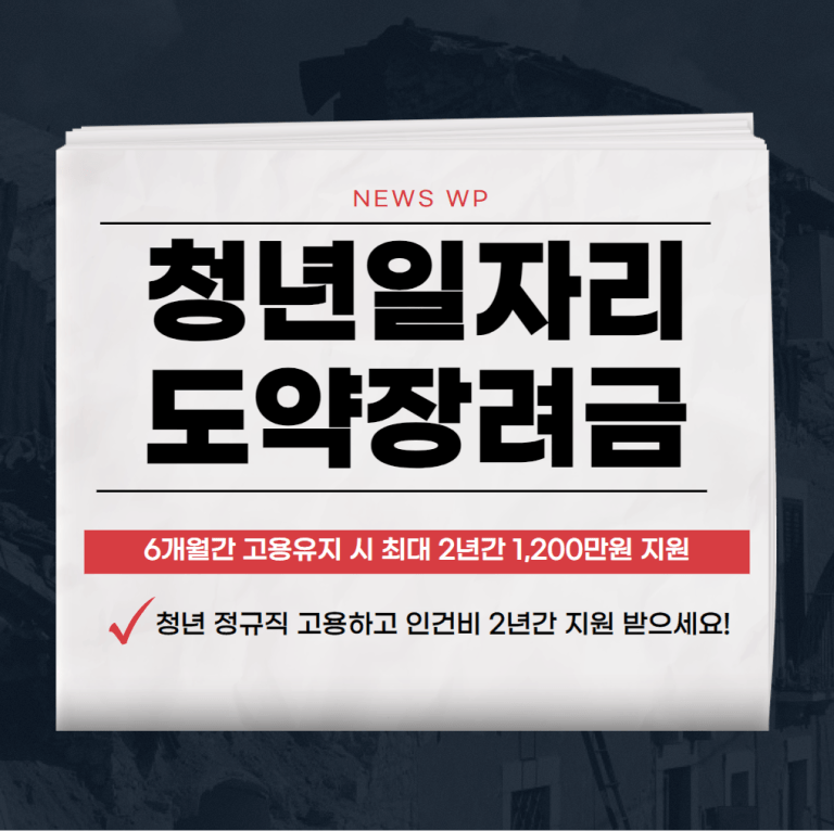2024 청년도약장려금 대상,신청방법,권고사직 총정리 1 청년일자리 도약 장려금