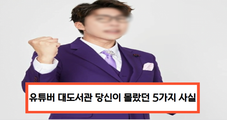 유튜버 대도서관 당신이 몰랐던 5가지 사실 1 대도서관