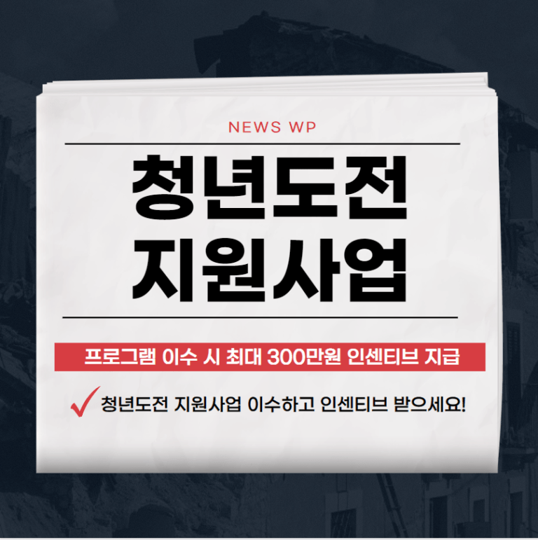 2024 청년도전 지원사업 지원대상,알바,신청,후기 총정리 1 청년도전 지원사업