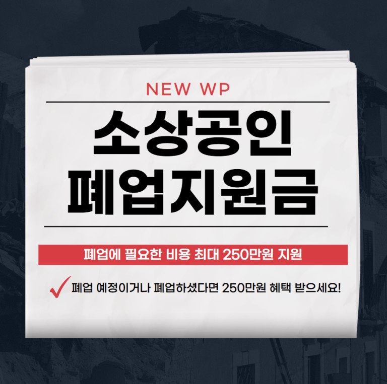 소상공인 폐업지원금(희망리턴패키지) 금액,신청 총정리 1 소상공인 폐업지원금