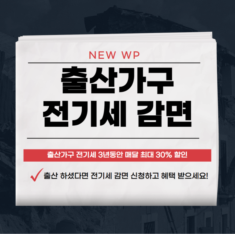 출산 전기세 감면