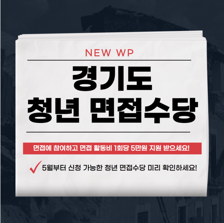 2024 경기도 청년 면접수당 지원대상,기간,신청방법 알아보기 1 경기도 청년 면접수당