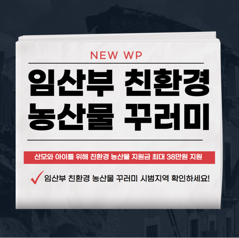 임산부 친환경 농산물 꾸러미