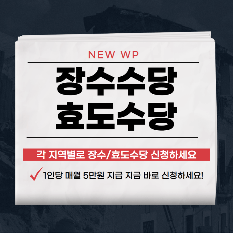 장수수당/효도수당