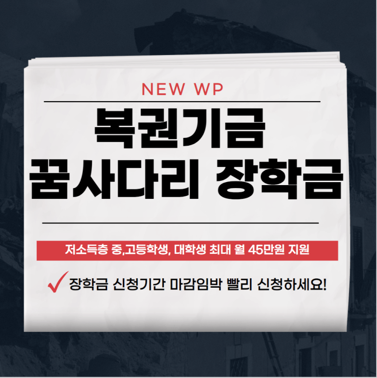 복권기금 꿈사다리 장학금