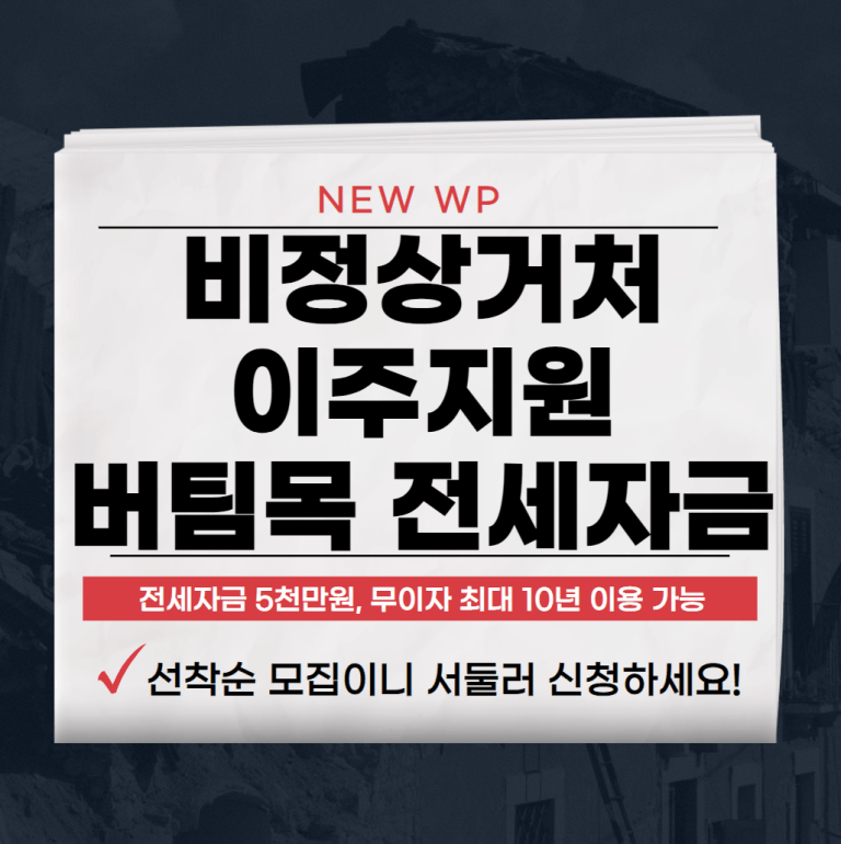 비정상거처 이주지원 버팀목 전세자금 대출