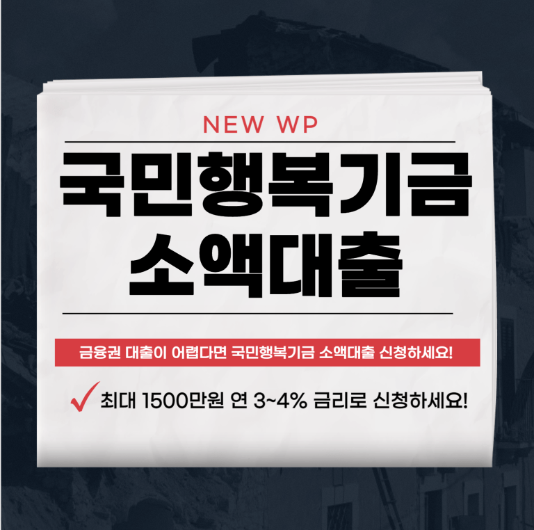 국민행복기금 소액대출