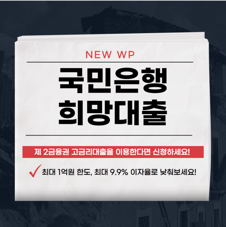 국민은행 희망대출 대환,신청,후기 최신정리 1 국민은행 희망대출