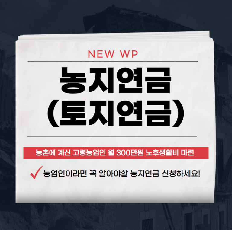2024 농지연금 조건,계산,수령액,해지,신청방법 알아보기 1 농지연금