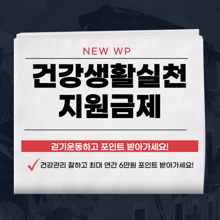 건강생활실천 지원금제 예방형,관리형신청방법 총정리