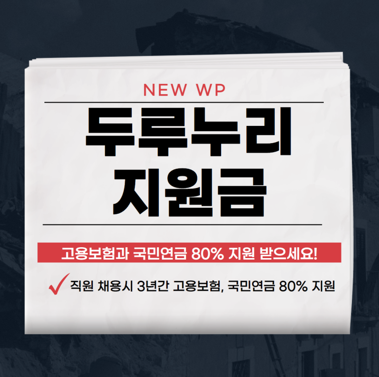 두루누리 지원금