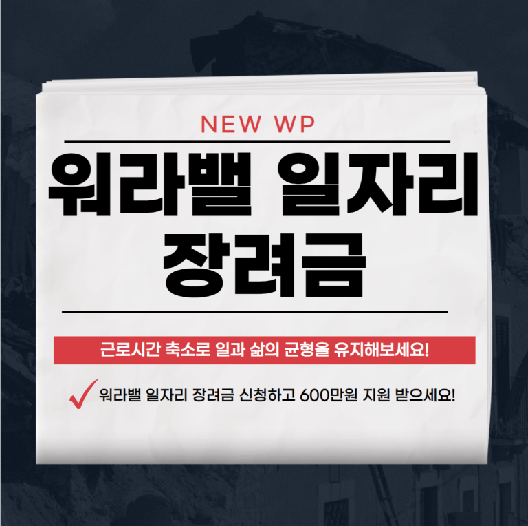 워라밸 일자리 장려금