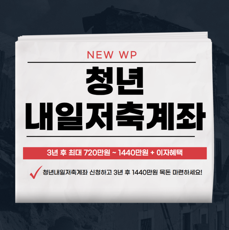 청년내일저축계좌 조건,혜택,신청,중복 알아보기 1 청년내일저축계좌