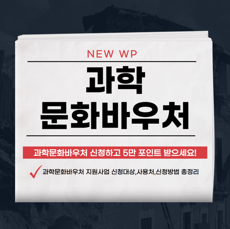 과학문화바우처