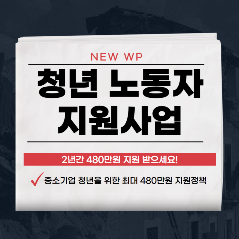 청년 노동자 지원사업 조건되신다면 신청하세요 1 청년 노동자 지원사업