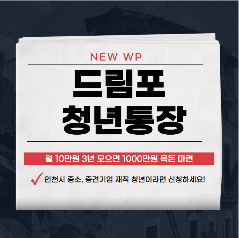 드림포 청년통장