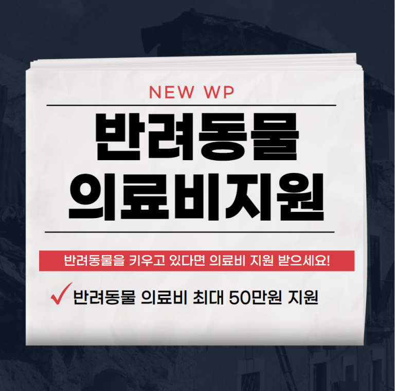 반려동물 의료비지원