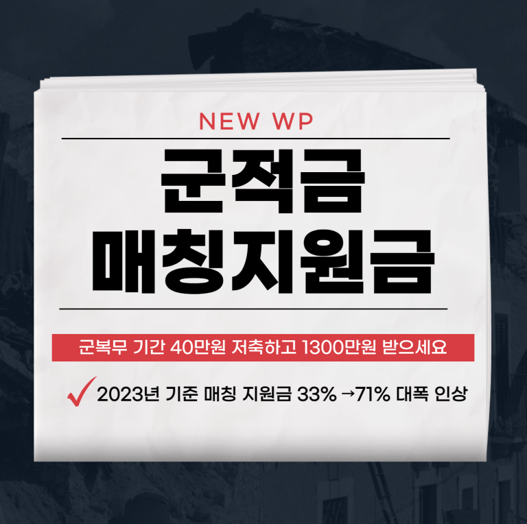 군적금 매칭지원금 방법 총정리 1 군적금 매칭지원금