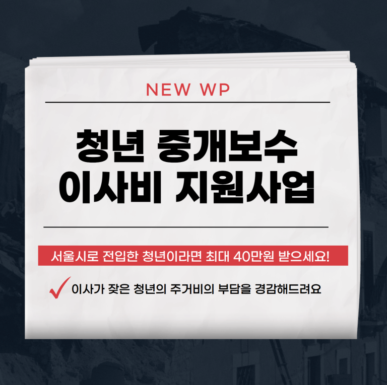 청년 중개보수 이사비 지원사업