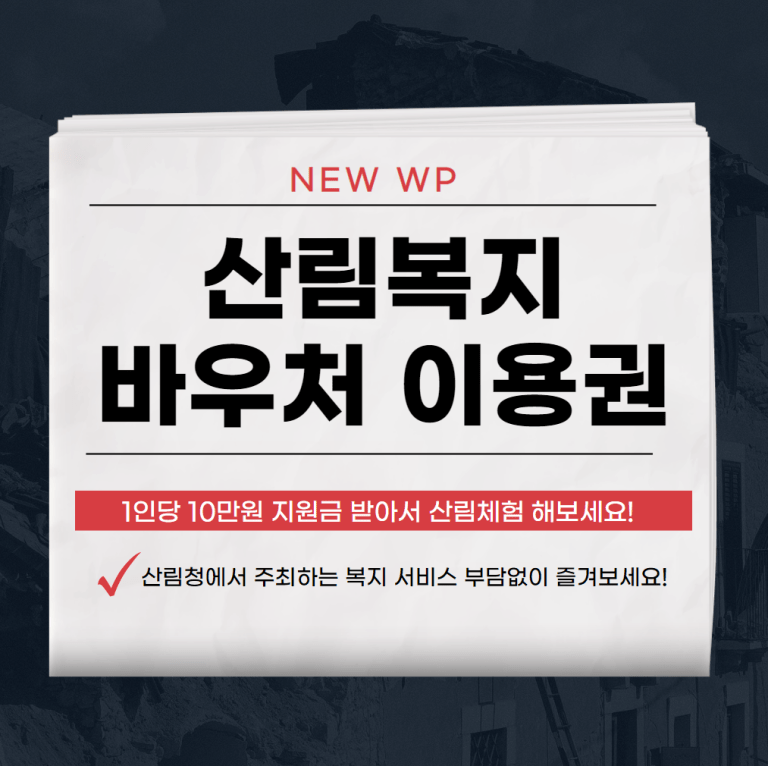 산림복지 바우처 이용권 신청방법 1 산림복지 바우처