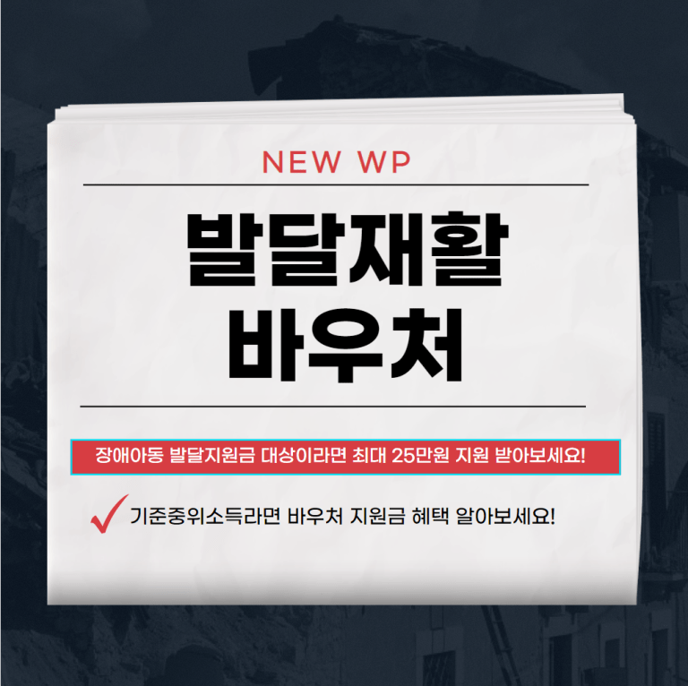 발달재활바우처