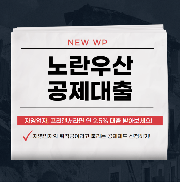 노란우산 공제대출 잘 받는 노하우 1 노란우산 공제대출
