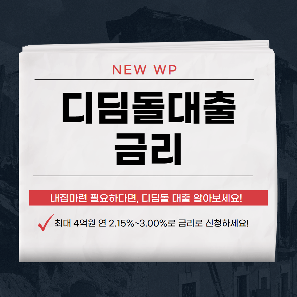 디딤돌대출 우대금리로 대출 받는 방법 1 2023 05 18 10 26 01
