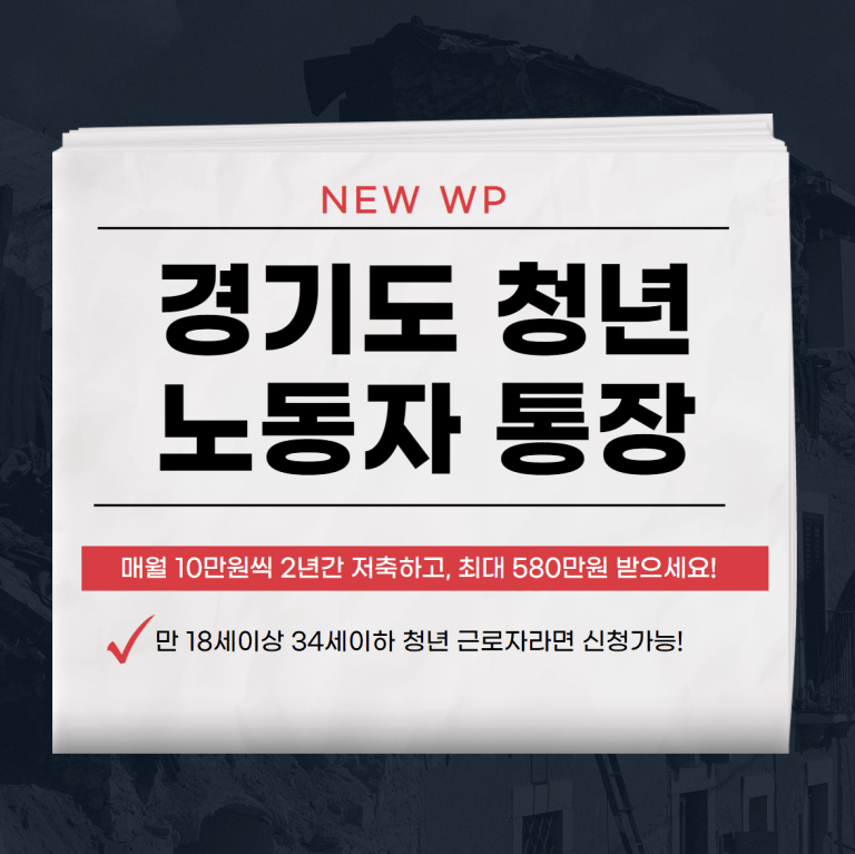 경기도 청년 노동자 통장