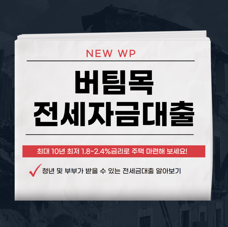 버팀목전세자금대출