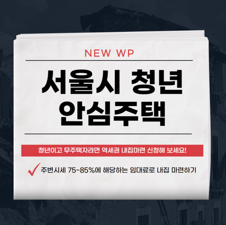 서울시 청년 안심주택