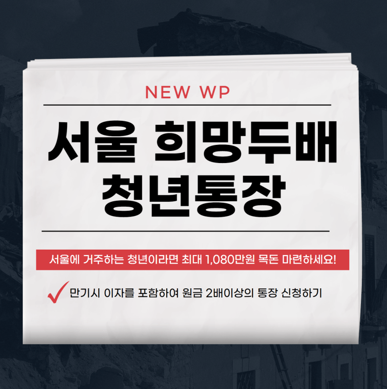 서울시 희망두배 청년통장