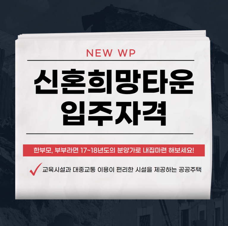 신혼희망타운 자격,장단점,청약 노하우 정리 1 신혼희망타운