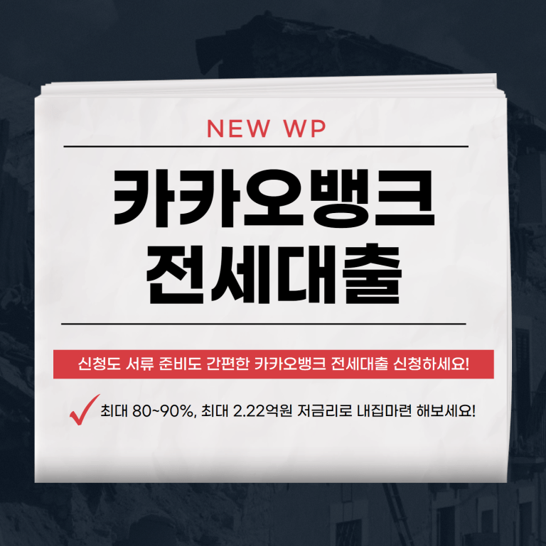 카카오뱅크 전세대출