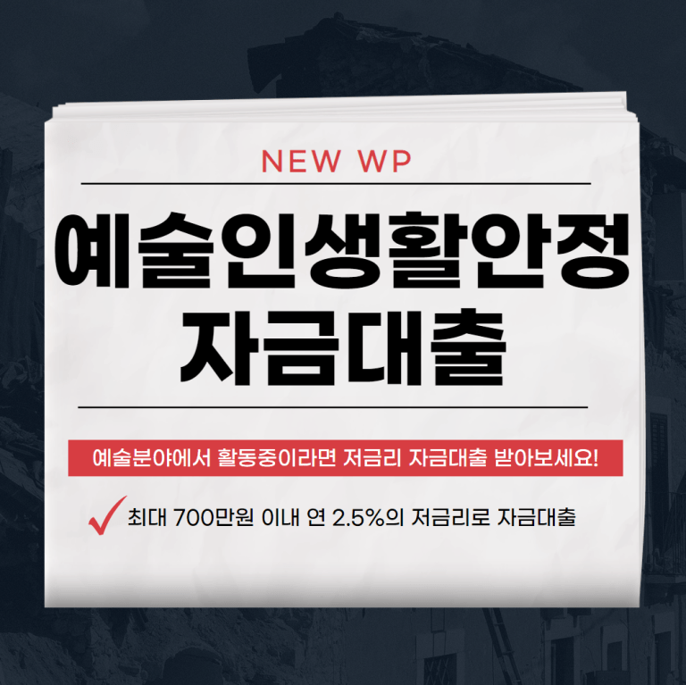 예술인 생활안정자금대출