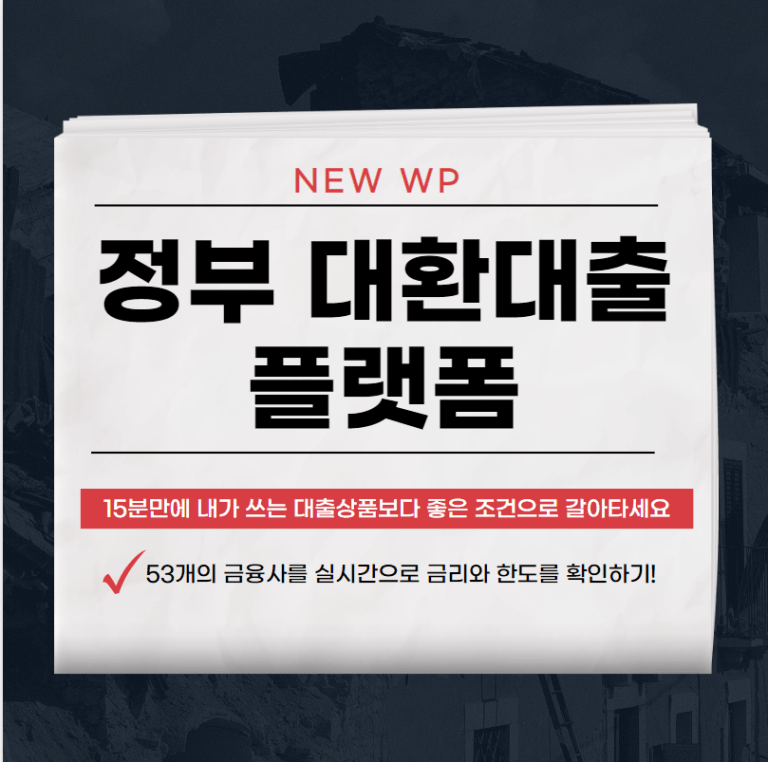 정부 대환대출 플랫폼