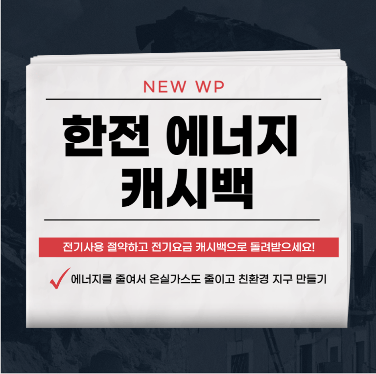 한전 에너지 캐쉬백