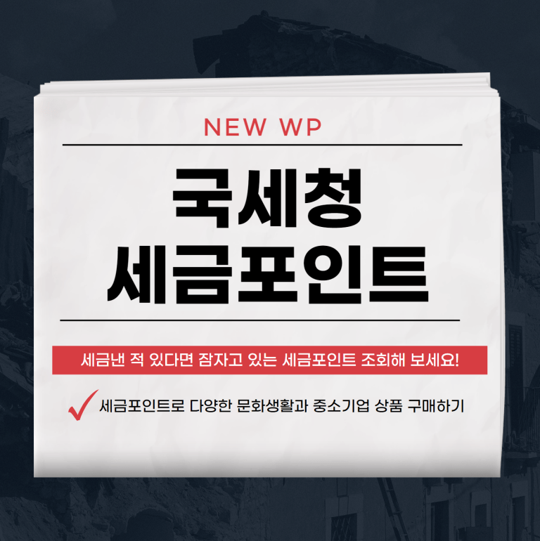 국세청 세금포인트